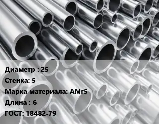 Труба алюминиевая 25 s=5 Марка: АМг5 L=6 ГОСТ: 18482-79